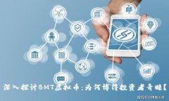 深入探讨BMT虚拟币：为何