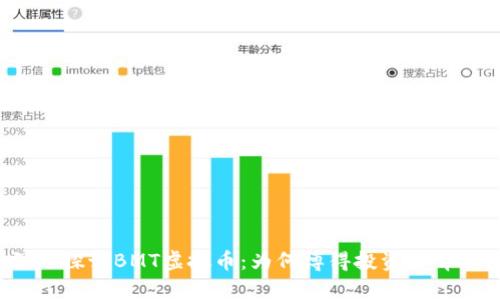 深入探讨BMT虚拟币：为何博得投资者青睐？