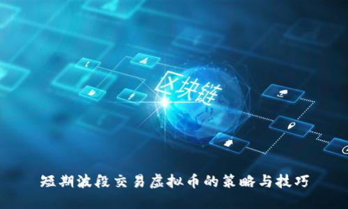 短期波段交易虚拟币的策略与技巧