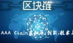  深入了解AAA Chain虚拟币：