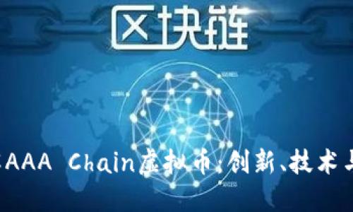  深入了解AAA Chain虚拟币：创新、技术与未来潜力