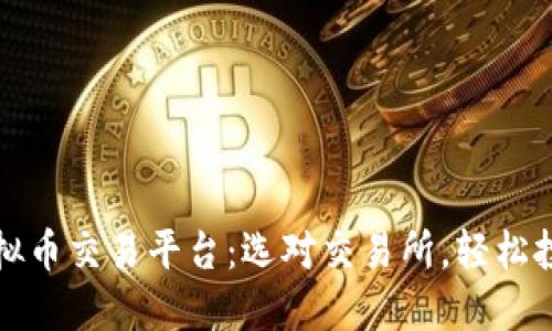 全球靠谱虚拟币交易平台：选对交易所，轻松投资数字资产