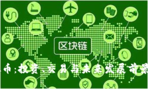  GPP虚拟币：投资、交易与未来发展前景深度解析