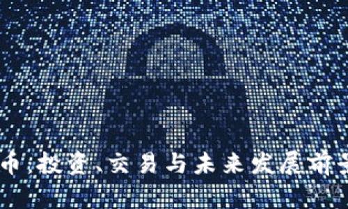  GPP虚拟币：投资、交易与未来发展前景深度解析