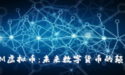 深入了解SOOM虚拟币：未来数字货币的颠覆性投资机遇