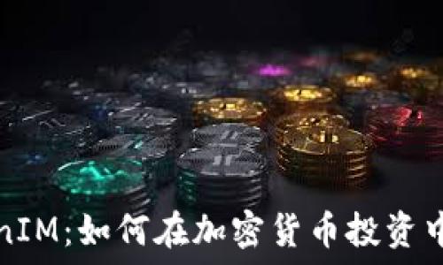   
理解TokenIM：如何在加密货币投资中获得收益