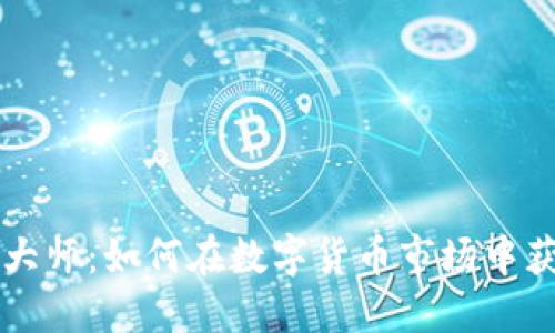 虚拟币大师：如何在数字货币市场中获得成功