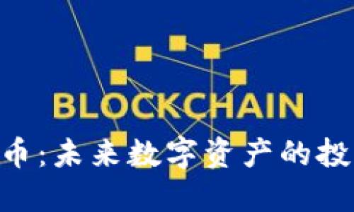 HCK虚拟币：未来数字资产的投资新选择