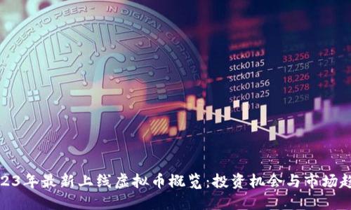 2023年最新上线虚拟币概览：投资机会与市场趋势