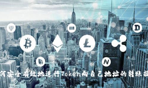 如何安全有效地进行Token向自己地址的转账操作