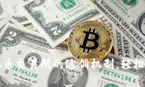 掌握国外虚拟币交易所的返佣机制，轻松享受收益增值
