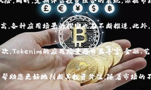 Tokenim：区块链数字资产的明智投资选择
Tokenim, 数字资产, 区块链投资/guanjianci

引言
在当前的数字经济时代，区块链技术正在迅速崛起。而Tokenim作为一种创新的数字资产，正吸引着越来越多的投资者和用户。无论你是对区块链技术了解不多的初学者，还是对数字资产投资有所研究的专业人士，Tokenim都展现出了其独特的投资价值和潜力。在这篇文章中，我们将对此进行详细介绍，帮助您全面了解Tokenim及其在区块链投资中的重要性。

什么是Tokenim?
Tokenim是一种基于区块链技术的数字资产，其主要目标是为用户提供安全、高效的交易和投资方式。Tokenim的设计理念在于利用智能合约和去中心化特性，确保交易的透明性和安全性。每一个Tokenim都是独一无二的，代表着一定的价值或权益，用户可以通过购买、交易等方式获得这些数字资产。

Tokenim的运作原理
Tokenim的运作基于区块链技术，这是一种分布式账本技术，通过多个节点共同维护，确保数据的不可篡改和透明性。投资者在购买Tokenim时，实际上是在与区块链网络进行交易，这一过程通过智能合约自动执行，确保交易的安全和可靠。此外，Tokenim还可以通过ICO（首次代币发行）等方式进行融资，为项目的发展提供资金支持。

Tokenim的优势
与传统金融投资相比，Tokenim具有多个明显的优势。首先，Tokenim的交易过程相较于传统金融机构更加高效，用户可以随时随地进行交易，而不受时间和地点的限制。其次，Tokenim的去中心化特性意味着用户的资产不再完全依赖于银行等中介机构，这减少了潜在的风险和费用。此外，Tokenim的高度流动性使得投资者能够快速买卖，获取收益。

如何购买Tokenim
购买Tokenim并不是一件复杂的事情，但仍需考虑一些关键步骤。首先，投资者需要选择一个可靠的加密货币交易平台，如Binance、Coinbase等，这些平台通常支持多种数字资产的交易。其次，用户需要完成注册和身份验证，确保账户安全。接下来，用户可以通过法币或其他数字货币购买Tokenim。在交易完成后，务必将Tokenim转入自己的数字钱包，以增强安全性。

Tokenim的投资前景
对许多投资者来说，Tokenim的未来发展潜力不容小觑。首先，随着区块链技术的不断进步，Tokenim的应用场景将不断扩大，这将吸引更多的用户和投资者参与。其次，全球对去中心化金融（DeFi）的需求在逐步增加，Tokenim在这一领域具有较强的竞争优势。最后，随着更多企业和机构开始接受数字资产，Tokenim的市场认可度和需求也将随之提升。

相关问题详解

1. Tokenim与其他数字资产的区别是什么？
Tokenim作为数字资产的一种，具有其独特性。与比特币或以太坊等主流数字货币相比，Tokenim更强调特定项目或应用场景的价值。例如，Tokenim可能是某个特定产品的使用权或某个服务的访问权限，因而具有其独特的市场价值。此外，Tokenim的技术架构和发行机制也可能与其他数字资产有所不同，使其适应不同的市场需求。

2. 投资Tokenim需要注意哪些风险？
尽管Tokenim的投资潜力巨大，但也伴随着一定的风险。首先，市场波动性是投资数字资产常见的风险，Tokenim的价值可能因市场情绪变化剧烈波动。其次，项目的合法性和技术背景不容忽视，投资者需对项目进行深入研究，以识别潜在的骗局或技术缺陷。最后，由于数字资产的去中心化特性，若投资者未妥善保管私钥，可能会面临资金损失的风险。

3. 如何有效管理Tokenim投资组合？
有效的投资组合管理是获取投资收益的关键。首先，投资者应根据自身的风险承受能力和投资目标，合理配置Tokenim及其他数字资产。建议分散投资，以降低特定资产的风险。同时，定期评估投资组合的表现，依据市场行情调整持仓。这不仅帮助投资者把握市场机会，还能在市场不利时降低损失。

4. Tokenim在全球市场的接受度如何？
Tokenim的全球接受度正在逐步提升，尤其是在一些对区块链技术及数字资产应用较为开放的国家和地区。目前，美国、欧洲和东南亚等地的投资者对Tokenim的关注度较高，各种应用场景的探索也在不断推进。此外，随着政策的逐步规范，Tokenim的合法性和市场信任度可能会进一步增强，这将有利于其在全球市场的推广和应用。

5. Tokenim的未来发展趋势如何？
Tokenim的未来发展趋势主要体现在三个方面。首先，技术创新将继续推动Tokenim的演进，随着区块链技术不断升级，Tokenim可能会在性能和安全性上实现更大突破。其次，Tokenim的应用场景将日益丰富，金融、艺术、游戏等多个领域可能都会见到Tokenim的身影，形成多元化发展。最后，随着监管政策的完善，Tokenim的市场环境将日趋成熟，更加规范的市场将吸引更多投资者参与。

总结
Tokenim作为一种新兴的数字资产，正在改变传统投资方式，其去中心化、高效、安全的特点，吸引了越来越多的用户和投资者。在了解Tokenim的基本信息后，我们希望能够帮助您更好地判断其投资价值。随着市场的不断变化，投资Tokenim或许会为您的投资组合增添新的动力。请保持理性，全面了解相关风险，以做出更明智的投资决策。
