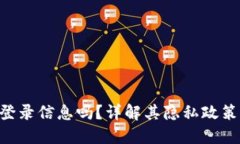 Tokenim会记录登录信息吗？