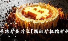 虚拟币跑矿是什么？揭秘