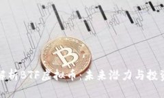 深入解析BTF虚拟币：未来
