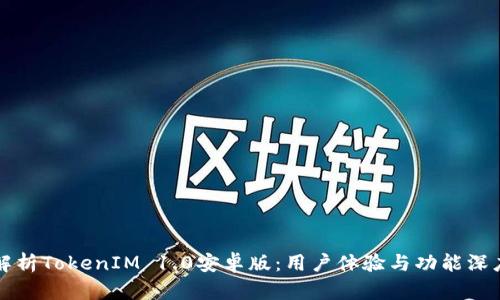 全面解析TokenIM 1.0安卓版：用户体验与功能深度探索