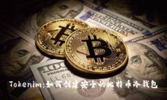 Tokenim：如何创建安全的比