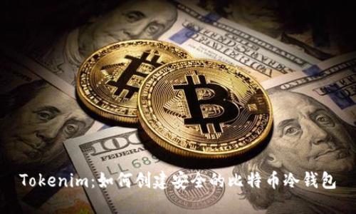 Tokenim：如何创建安全的比特币冷钱包