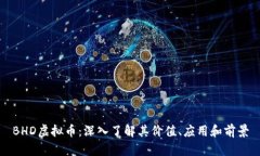 BHD虚拟币：深入了解其价