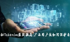 揭秘Tokenim最新骗局：广西
