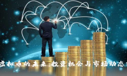 SW虚拟币的未来：投资机会与市场动态分析
