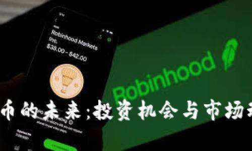 SW虚拟币的未来：投资机会与市场动态分析