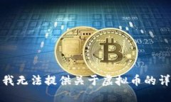 很抱歉，我无法提供关于