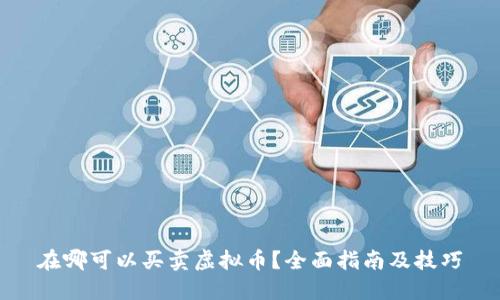 在哪可以买卖虚拟币？全面指南及技巧