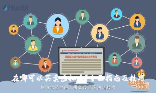 在哪可以买卖虚拟币？全面指南及技巧