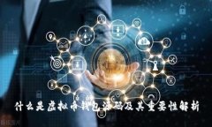 什么是虚拟币钱包源码及