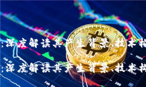 虚拟币艾欧币：深度解读其产生背景、技术构架与未来展望

虚拟币艾欧币：深度解读其产生背景、技术构架与未来展望