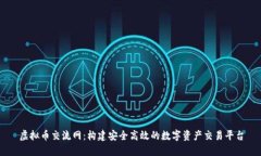 虚拟币交流网：构建安全