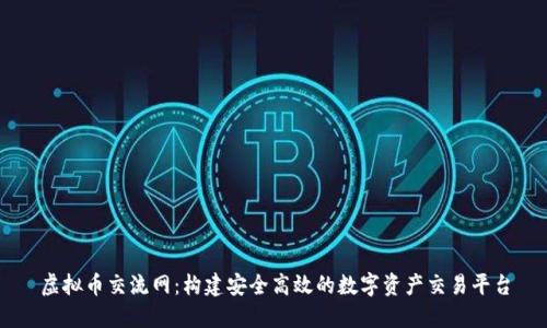 虚拟币交流网：构建安全高效的数字资产交易平台