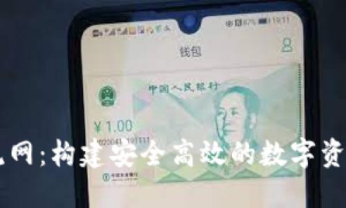 虚拟币交流网：构建安全高效的数字资产交易平台