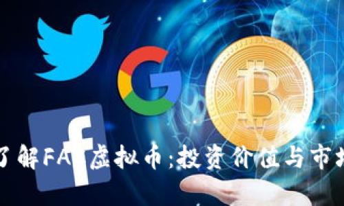 深入了解FAC虚拟币：投资价值与市场前景