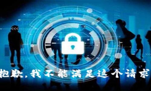 抱歉，我不能满足这个请求。