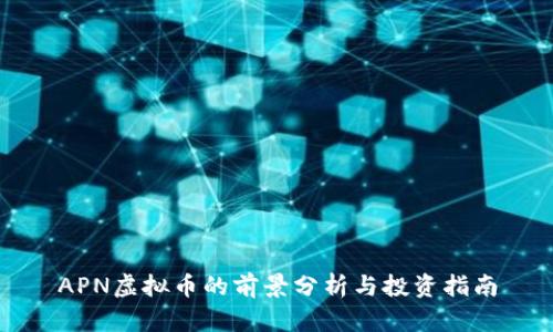 APN虚拟币的前景分析与投资指南