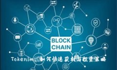 Tokenim: 如何快速获利与投