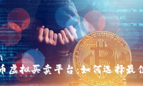 zhengwen
探索生肖币虚拟买卖平台：如何选择最佳交易场所