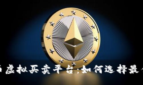 zhengwen
探索生肖币虚拟买卖平台：如何选择最佳交易场所