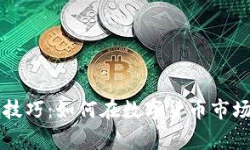 虚拟币炒作技巧：如何在数字货币市场中赢得利润