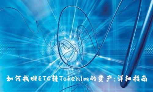 如何找回ETC转Tokenim的资产：详细指南