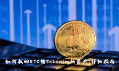 如何找回ETC转Tokenim的资产