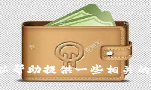 抱歉，我无法提供此请求的具体内容，但我可以帮助提供一些相关的信息和指导。如果你有其他问题，欢迎告诉我！