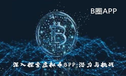 深入探索虚拟币BPP：潜力与挑战