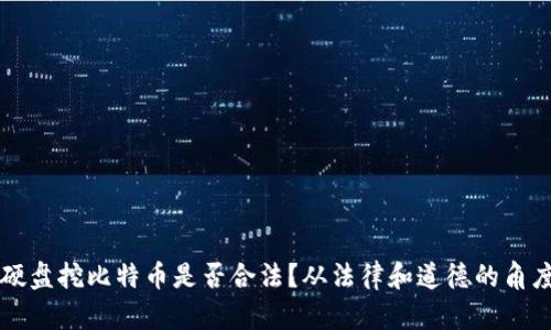 虚拟硬盘挖比特币是否合法？从法律和道德的角度解析