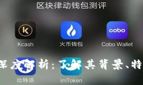 虚拟币Block深度解析：了解其背景、特点与投资潜力
