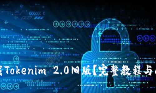 如何下载Tokenim 2.0旧版？完整教程与问题解答
