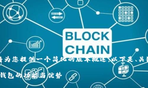由于字数限制，我将为您提供一个简化的版本概述。以下是、关键词以及内容框架。

全面解析Tokenim钱包的功能与优势