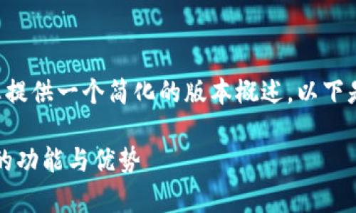 由于字数限制，我将为您提供一个简化的版本概述。以下是、关键词以及内容框架。

全面解析Tokenim钱包的功能与优势